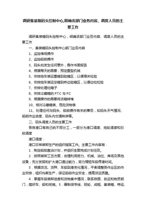 调研集装箱码头控制中心,明确该部门业务内容、调度人员的主要工作