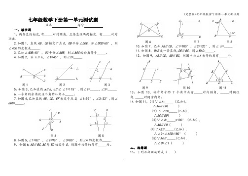 (完整版)七年级数学下册第一单元测试题