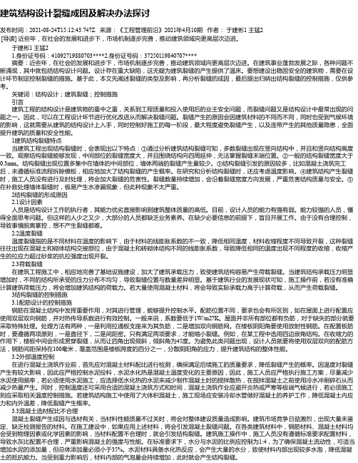 建筑结构设计裂缝成因及解决办法探讨_4