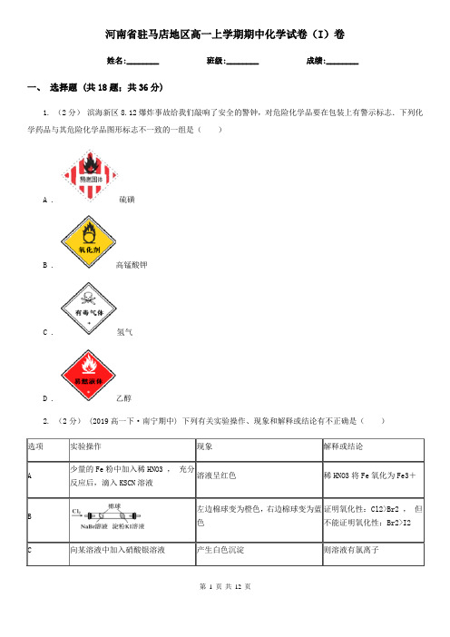 河南省驻马店地区高一上学期期中化学试卷(I)卷(新版)
