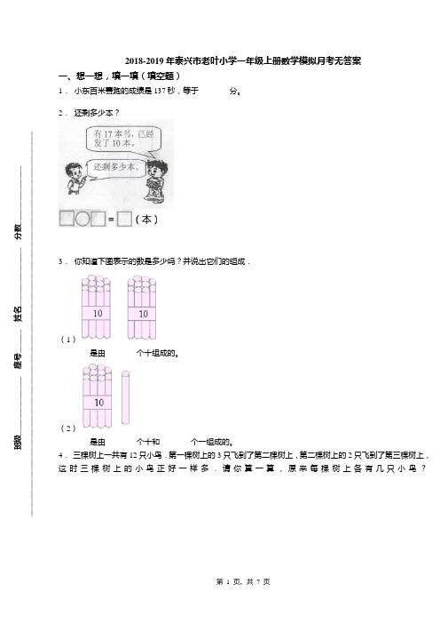 2018-2019年泰兴市老叶小学一年级上册数学模拟月考无答案