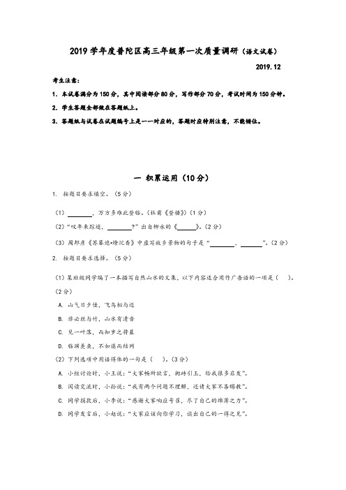 上海市普陀区2020届高三上学期质量调研(一模)语文试题及参考答案