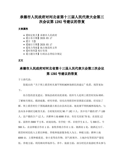 承德市人民政府对河北省第十三届人民代表大会第三次会议第1292号建议的答复