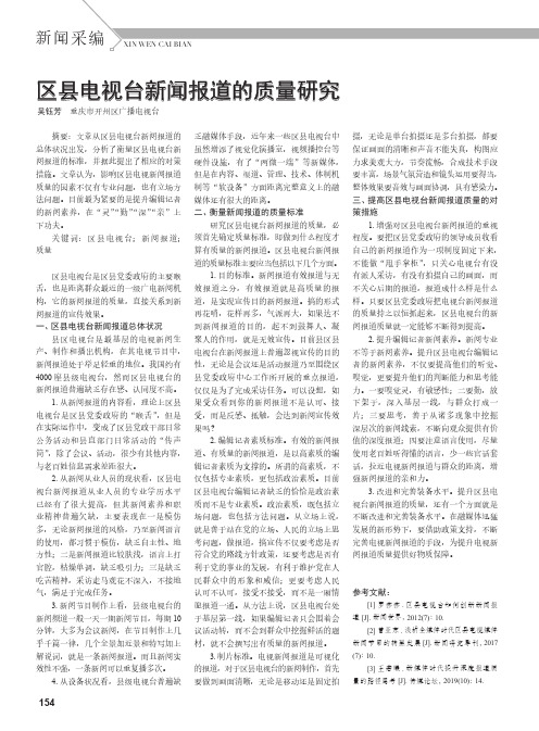 区县电视台新闻报道的质量研究