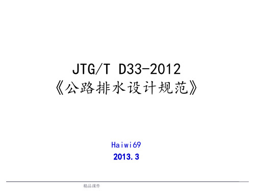 JTGT D33《公路排水设计规范》修订简介