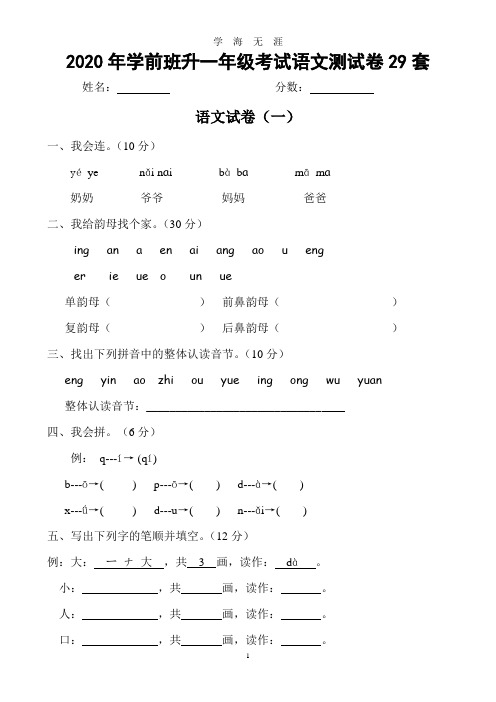 (2020年7月整理)2020年学前班升一年级考试语文测试卷29套.doc