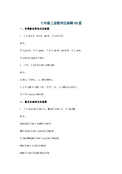 七年级上册数学压轴题50道