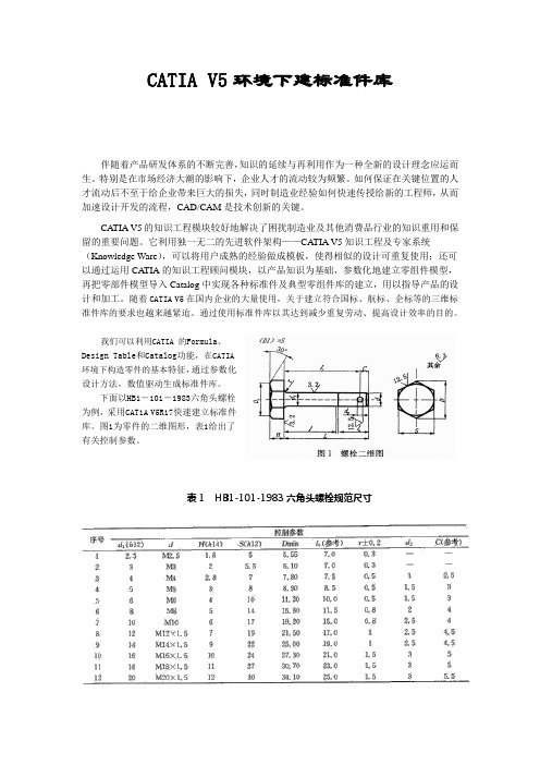 CATIA-V5环境下建标准件库