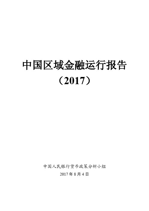 中国区域金融运行报告(2017).