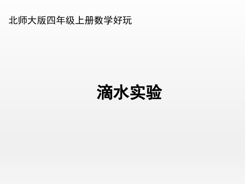 北师大版小学四年级数学上册《滴水实验》优秀课件(1)