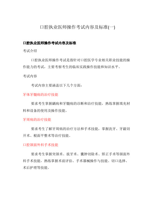 口腔执业医师操作考试内容及标准(一)