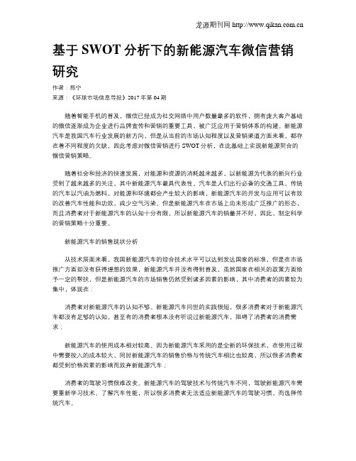 基于SWOT分析下的新能源汽车微信营销研究