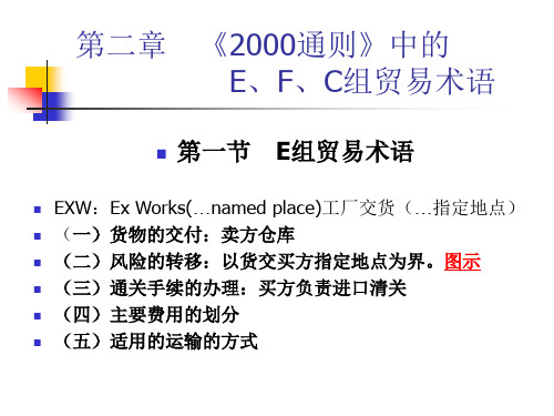 《2000通则》中的E、F、C组贸易术语