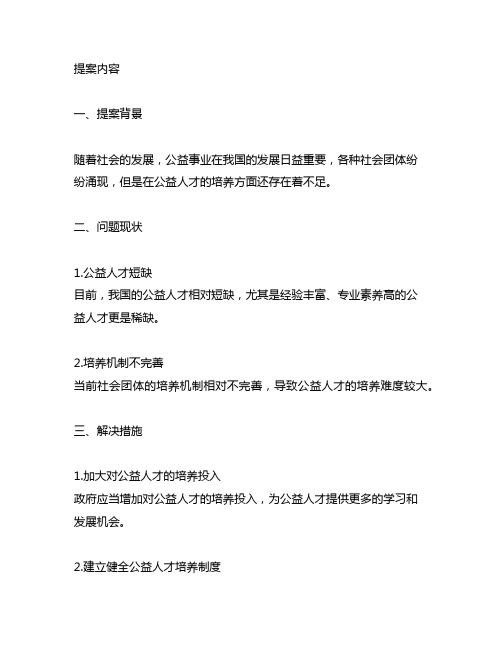 关于加大培育社会团体公益人才的提案