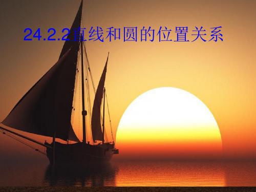 2019-人民教育出版社九年级数学上册 第二十四章 24.2.2 直线和圆的位置关系(共20张PPT)-文档资料