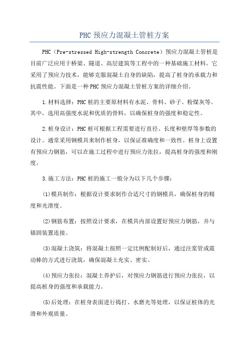 PHC预应力混凝土管桩方案