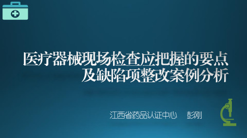 5.医疗器械现场检查应把握的要点