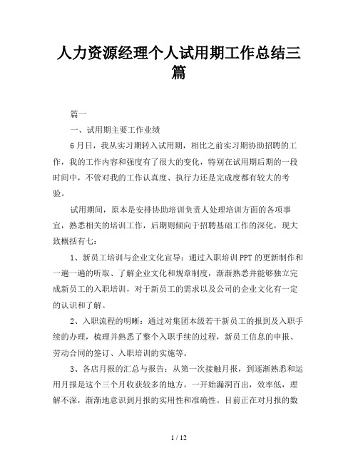 人力资源经理个人试用期工作总结三篇