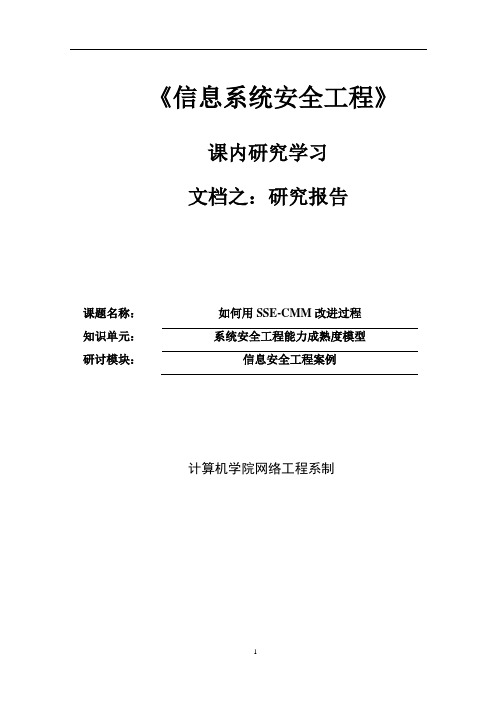 信息系统安全工程研究报告 课题如何用SSE-CMM改进过程