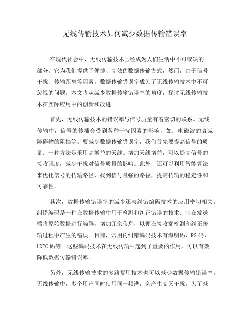 无线传输技术如何减少数据传输错误率(二)