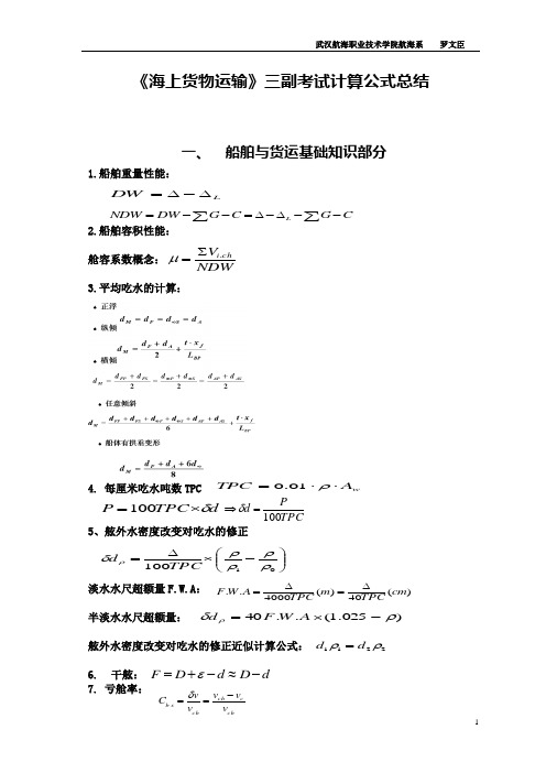 海上货物运输公式总结