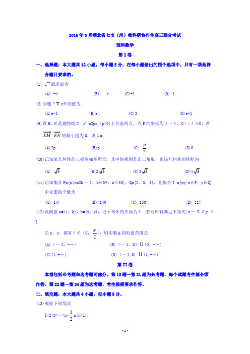 湖北省七市(州)2016届高三3月联合调研数学(理)试题 Word版含答案