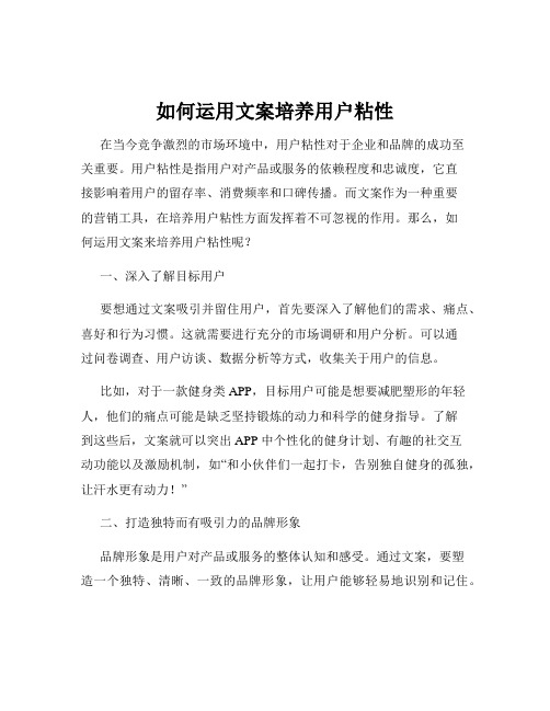 如何运用文案培养用户粘性