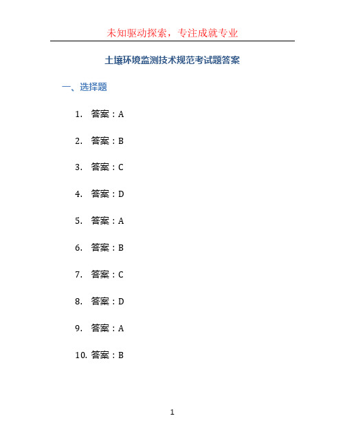 土壤环境监测技术规范考试题答案