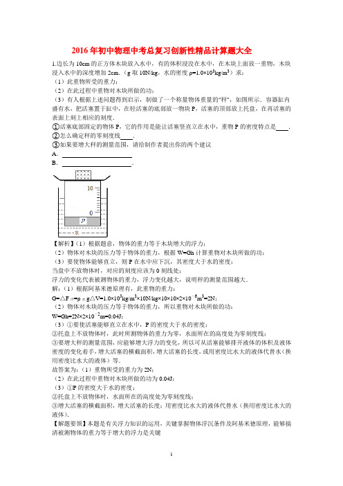 2016年初中物理中考总复习创新性精品计算题大全