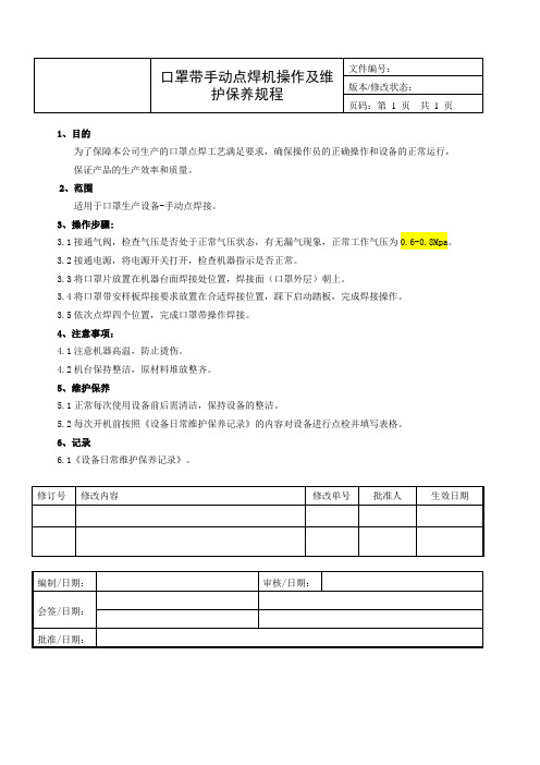 口罩带手动点焊机操作规程