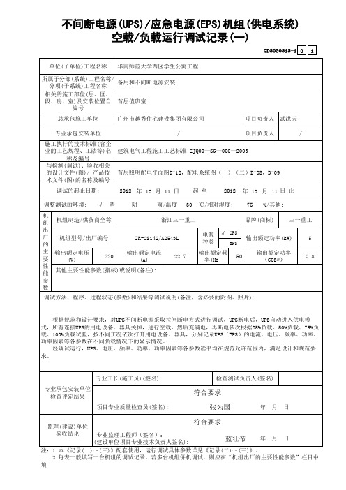 不间断电源(UPS)应急电源(EPS)机组(供电系统)空载负载运行调试记录