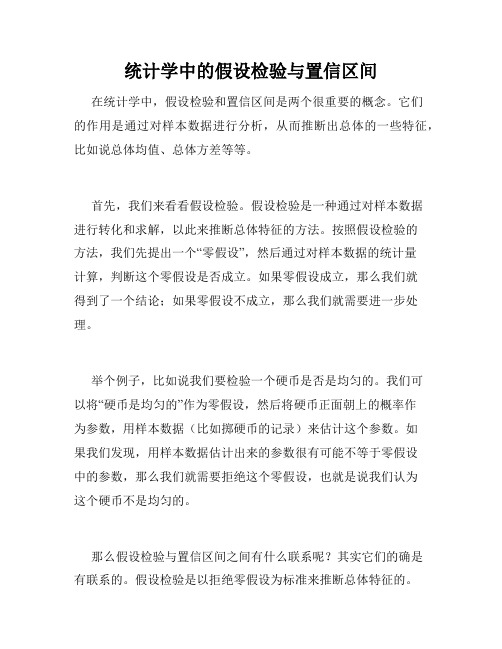 统计学中的假设检验与置信区间