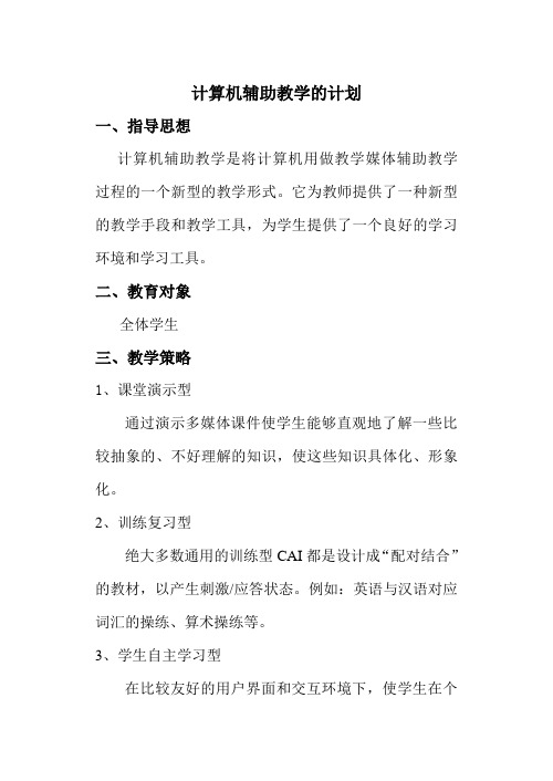计算机辅助教学的计划