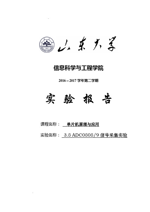 山东大学单片机实验 (实验7)