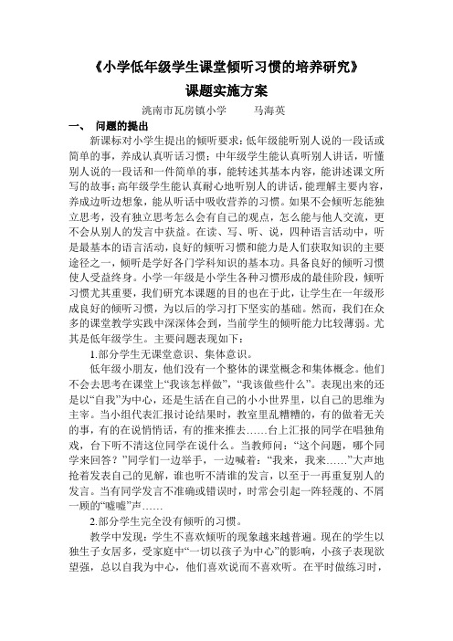 (马海英)小学低年级学生课堂倾听习惯培养的研究