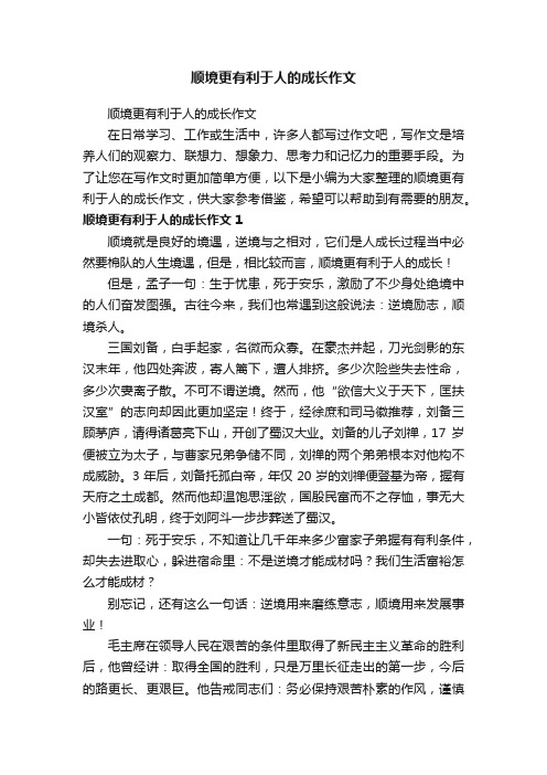 顺境更有利于人的成长作文