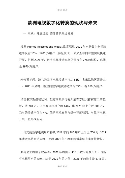 (家电行业分析)欧洲电视数字化转换的现状与未来