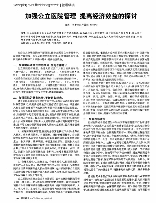 加强公立医院管理 提高经济效益的探讨