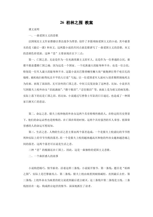 河大版语文八下《柏林之围》word教案