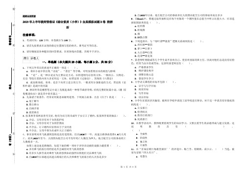 2019年上半年教师资格证《综合素质(小学)》全真模拟试题D卷 附解析