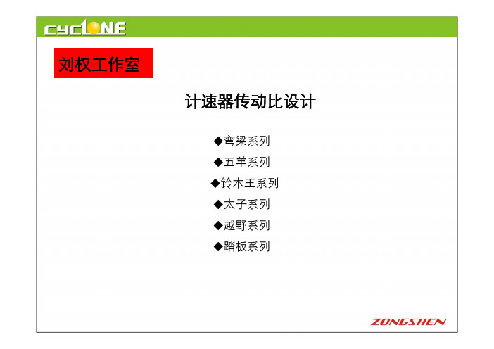 轮系计速器传动比设计(刘权工作室)