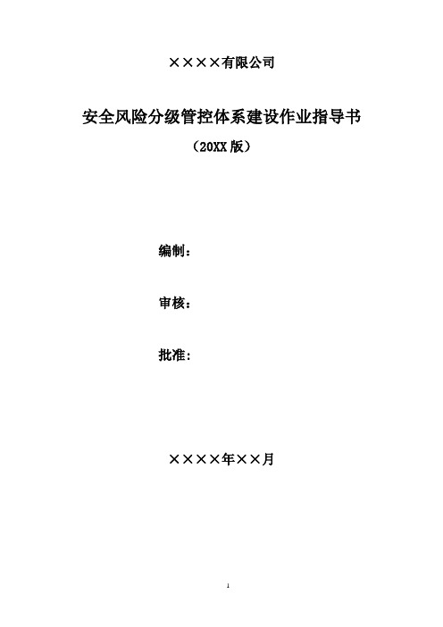 双体系：安全风险分级管控体系建设作业指导书