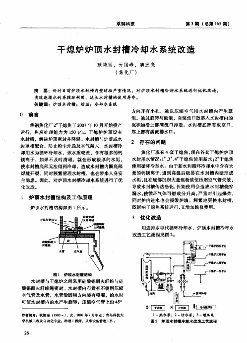 干熄炉炉顶水封槽冷却水系统改造