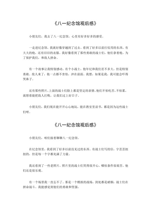 八一纪念馆观后感100字