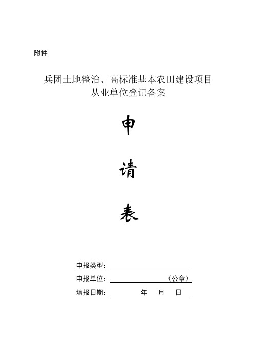 兵团土地整治、高标准基本农田建设项目从业单位登记备案申请表.