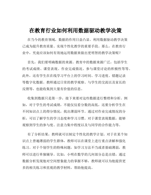 在教育行业如何利用数据驱动教学决策