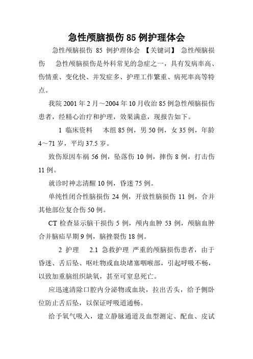 急性颅脑损伤85例护理体会.doc