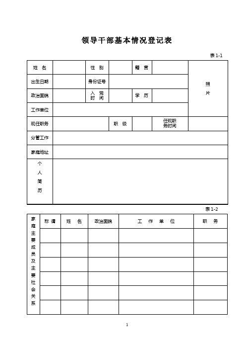 领导干部基本情况登记表