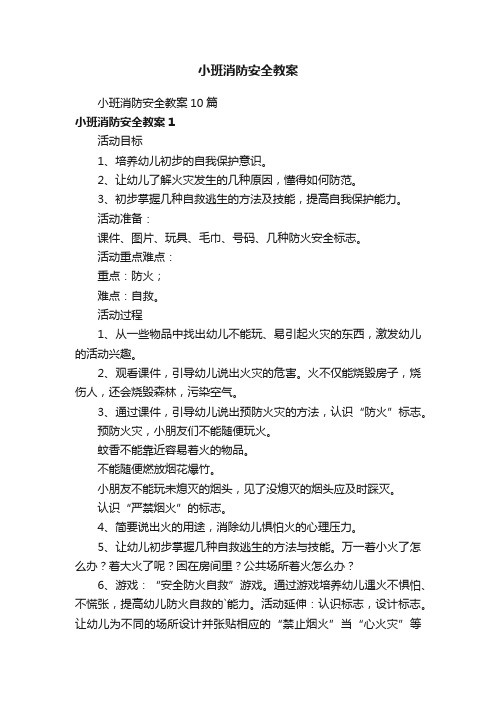 小班消防安全教案10篇