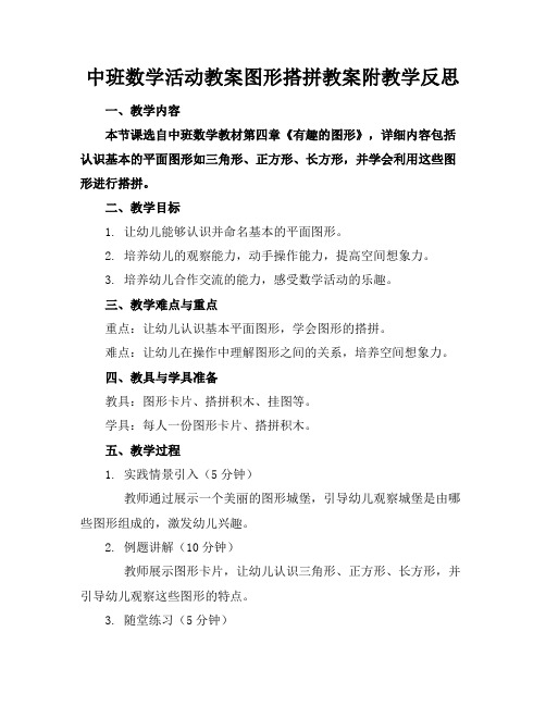 中班数学活动教案图形搭拼教案附教学反思